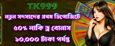লাকি ড্রয়ূন জিতে নিন ৫০%